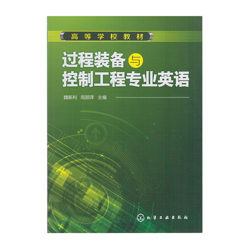 正版 过程装备与控制工程专业英语