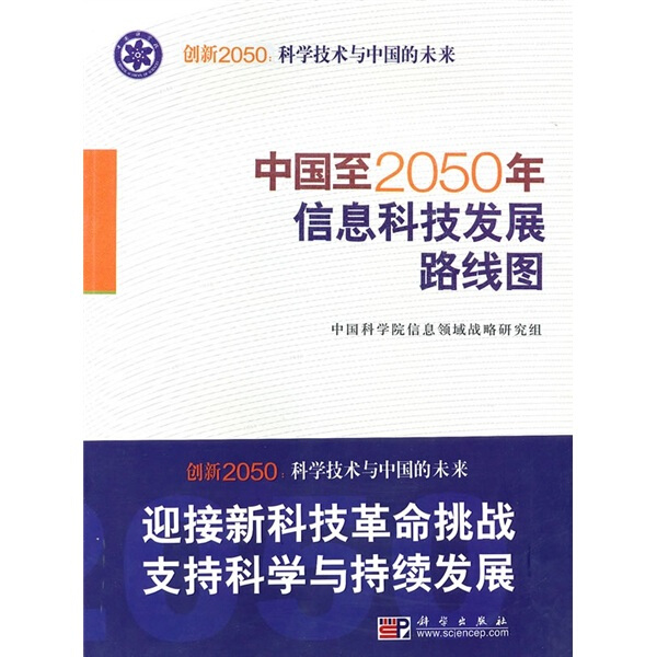 中国至2050年信息科技发展路线图（英文版）
