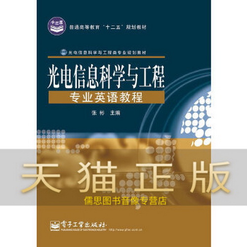 正版书籍 光电信息科学与工程专业英语教程