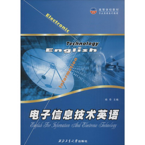 电子信息技术英语 杨奇 主编
