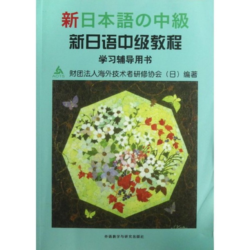 新日语中级教程 学习辅导用书 (日本) 财团法人海外技术者研修协会