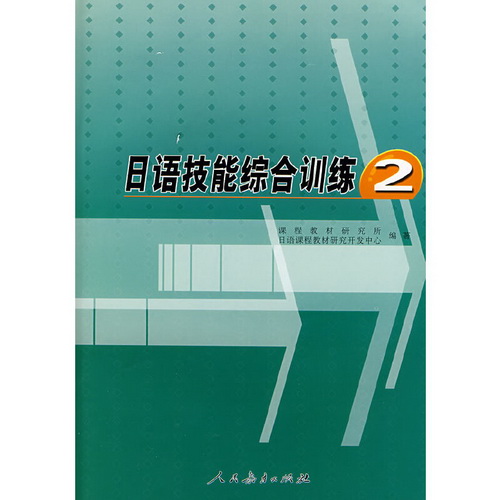 日语技能综合训练 2