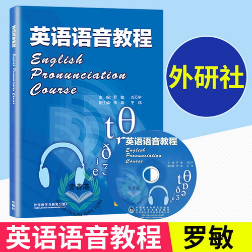 英语语音教程 罗敏 2018版 配光盘 英语口语