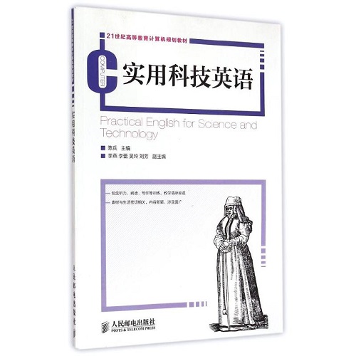实用科技英语(21世纪高等教育计算机规划教材)