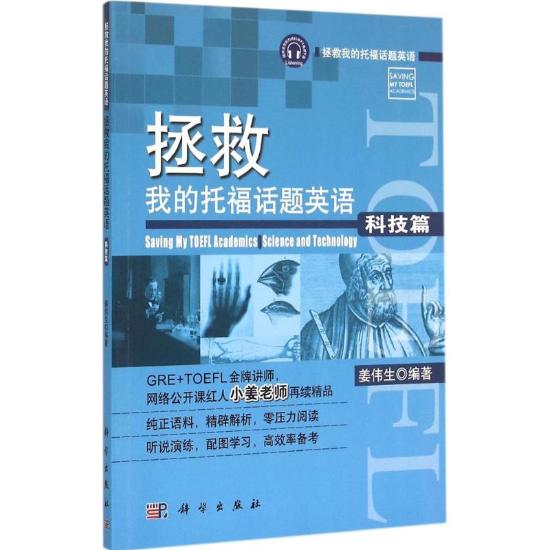 拯救我的托福话题英语 科技篇