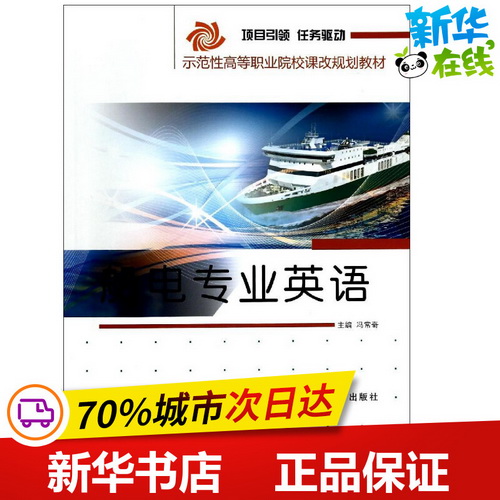 正版 船电专业英语 哈尔滨工程大学出版社
