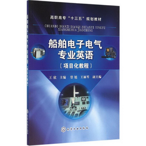 船舶电子电气专业英语 项目化教程 王欣
