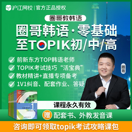 topik初中高级 外教口语1V1赠教材