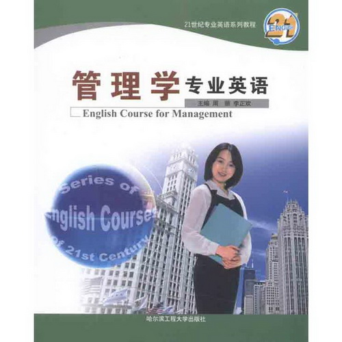 管理学专业英语 新华书店正版图书籍