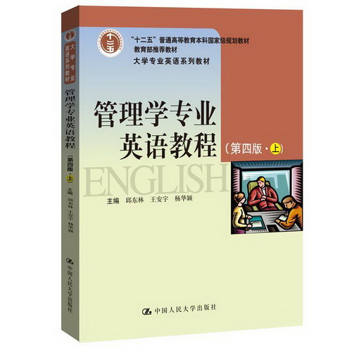 正版包邮 管理学专业英语教程 (第4版) (上)