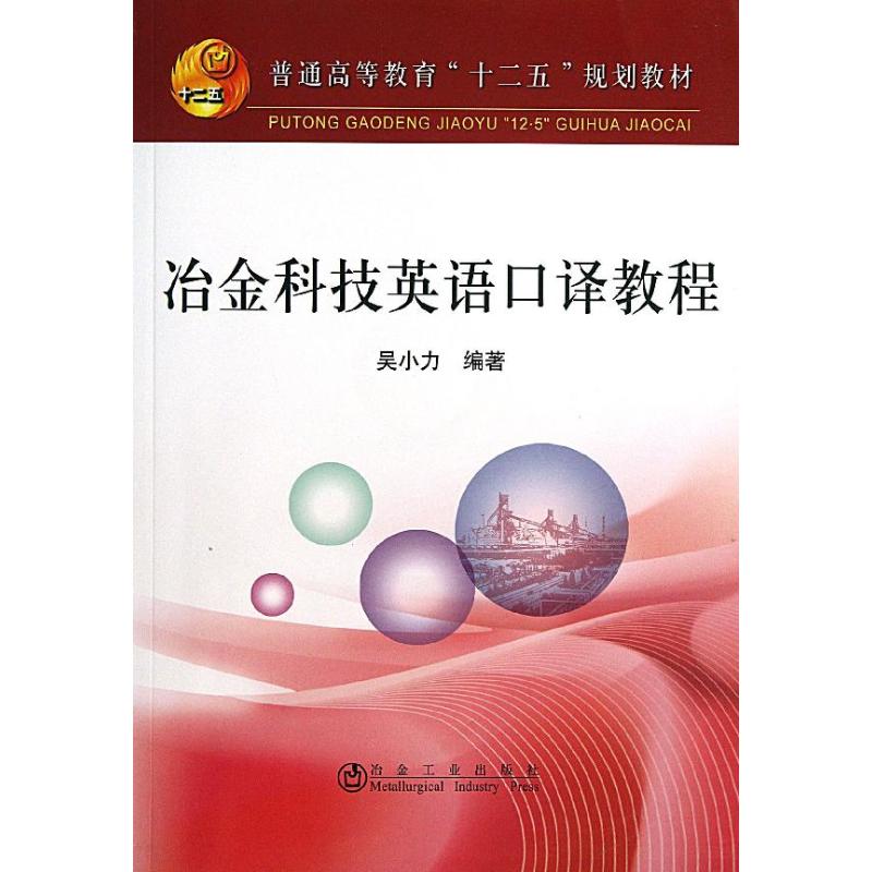 冶金科技英语口译教程 ：吴小力 著作