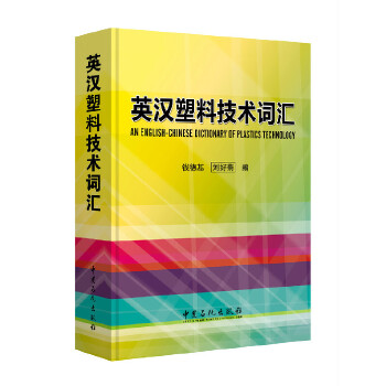 英汉塑料技术词汇（英汉塑料技术词汇,收词全面、权威）