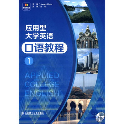 【正版】应用型大学英语口语教程 : 1 