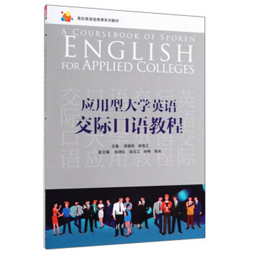 【出版社直供】应用型大学英语交际口语教程
