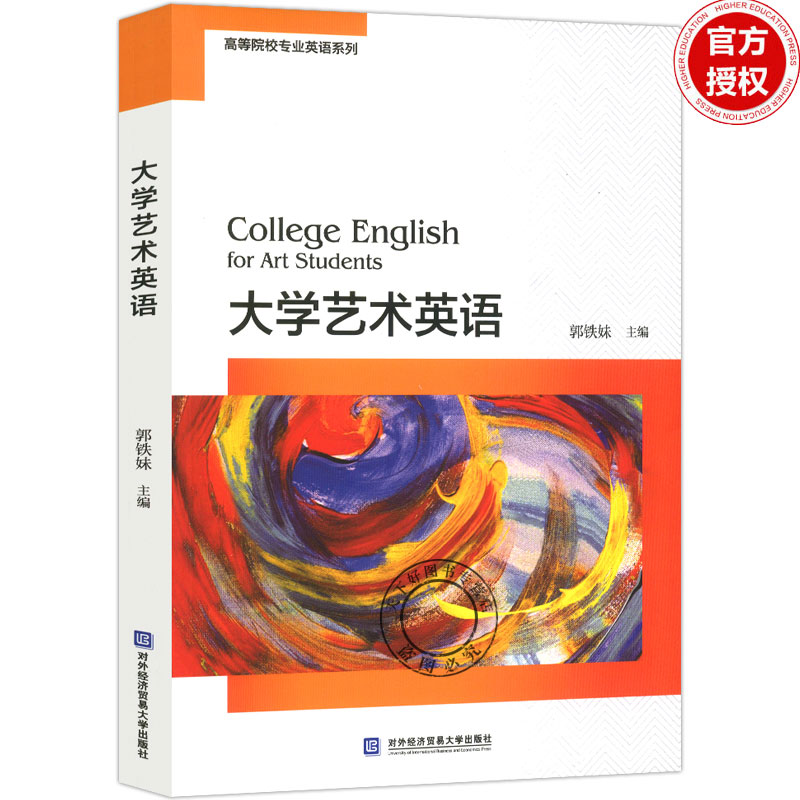 大学艺术英语 高等院校专业英语系列 郭铁妹著
