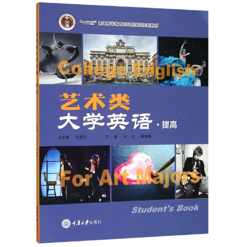 艺术类大学英语 重庆大学出版社