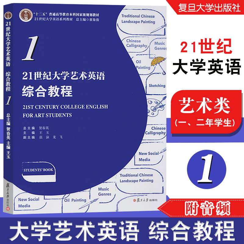 复旦21世纪大学艺术英语综合教程 1 