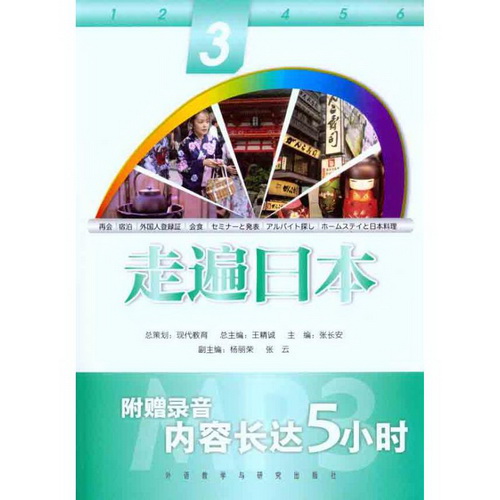 走遍日本 (3) 王精诚 外语－日语