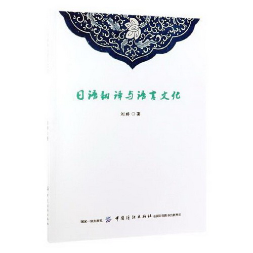 日语翻译与语言文化 刘婷