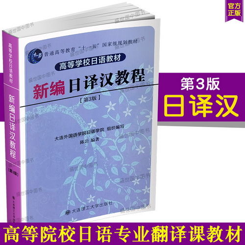 正版/新编日译汉教程 第三版 高等学校日语教材