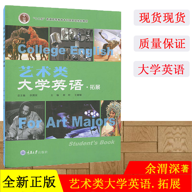 艺术类大学英语(拓展) 余渭深 