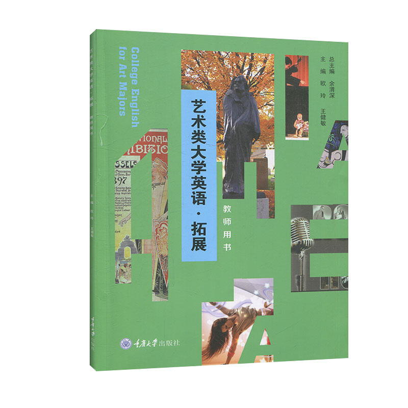艺术类大学英语（拓展）教师用书
