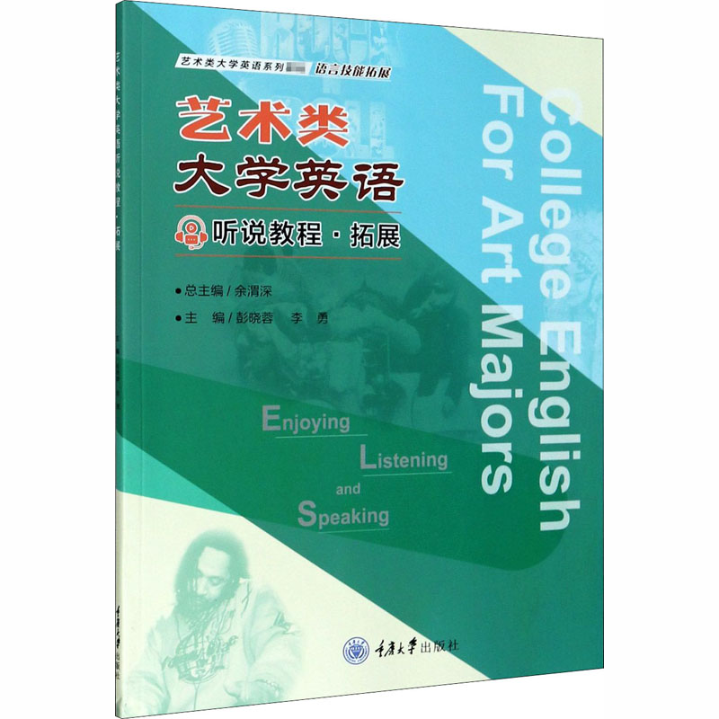 艺术类大学英语听说教程·拓展
