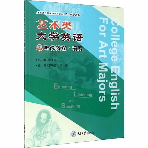 艺术类大学英语听说教程·拓展