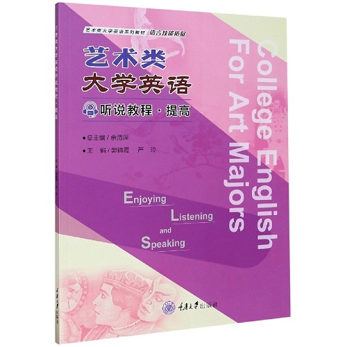 艺术类大学英语听说教程