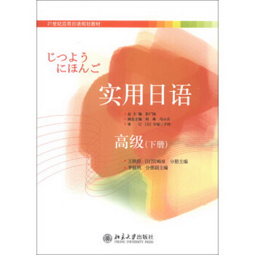 实用日语：高级 (下册) 王轶群