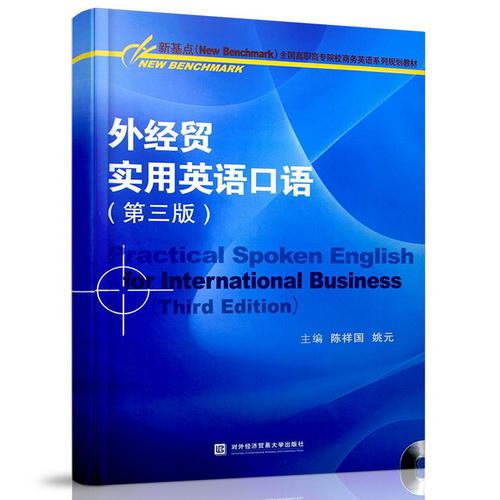 正版 外经贸实用英语口语-(第三版)-(含光盘)