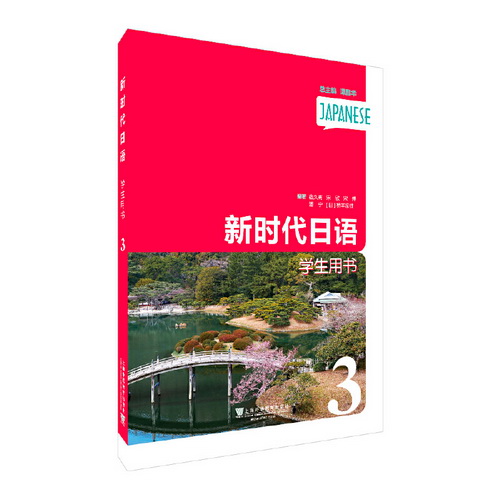 新时代日语 第3册 学生用书