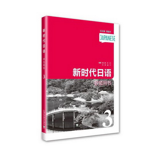 新时代日语 第3册 教师用书