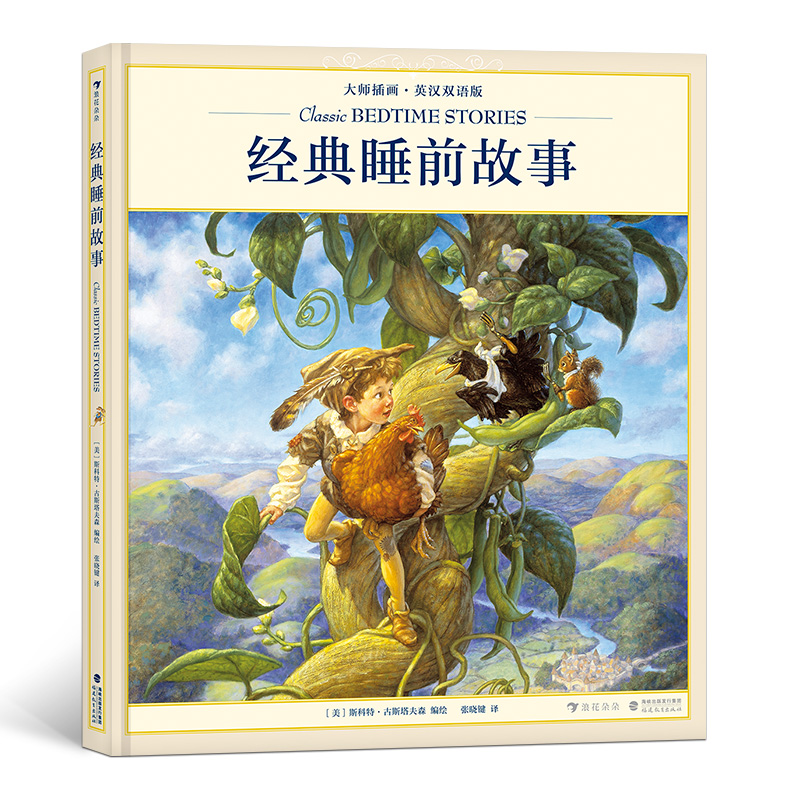 经典睡前故事 扫码音频大师插画英汉双语版
