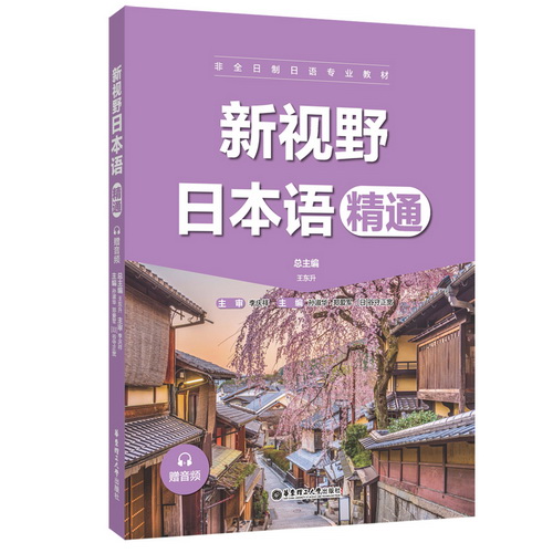 新视野日本语 (精通) (赠音频) 日语基础到精通 