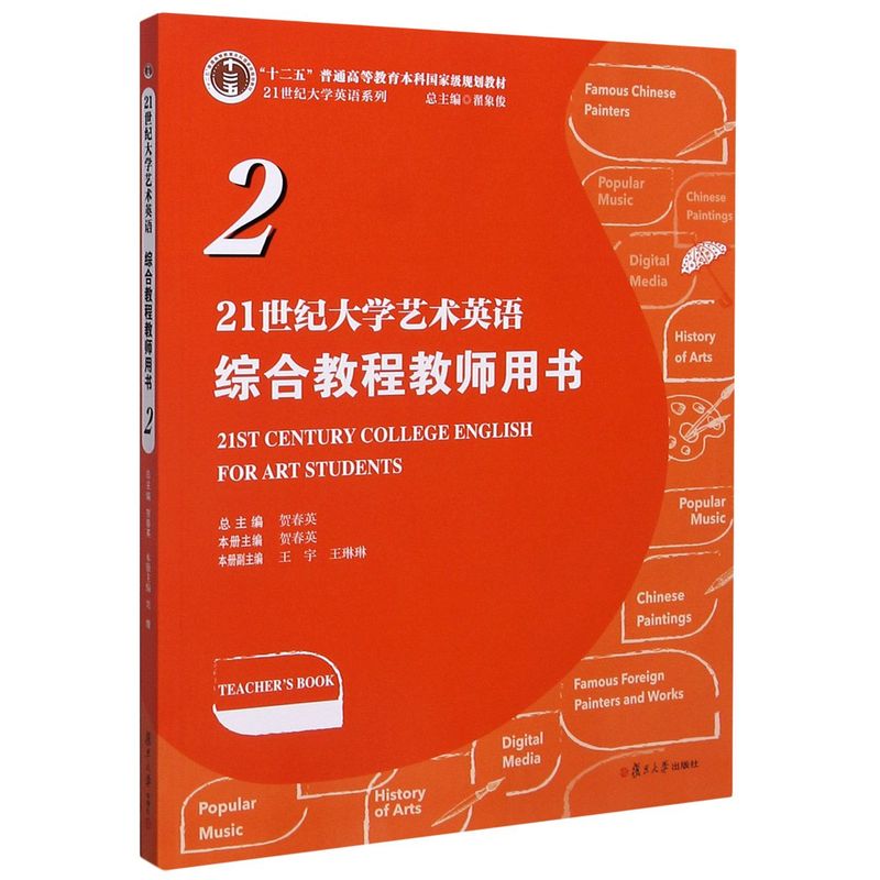 21世纪大学艺术英语综合教程 教师用书