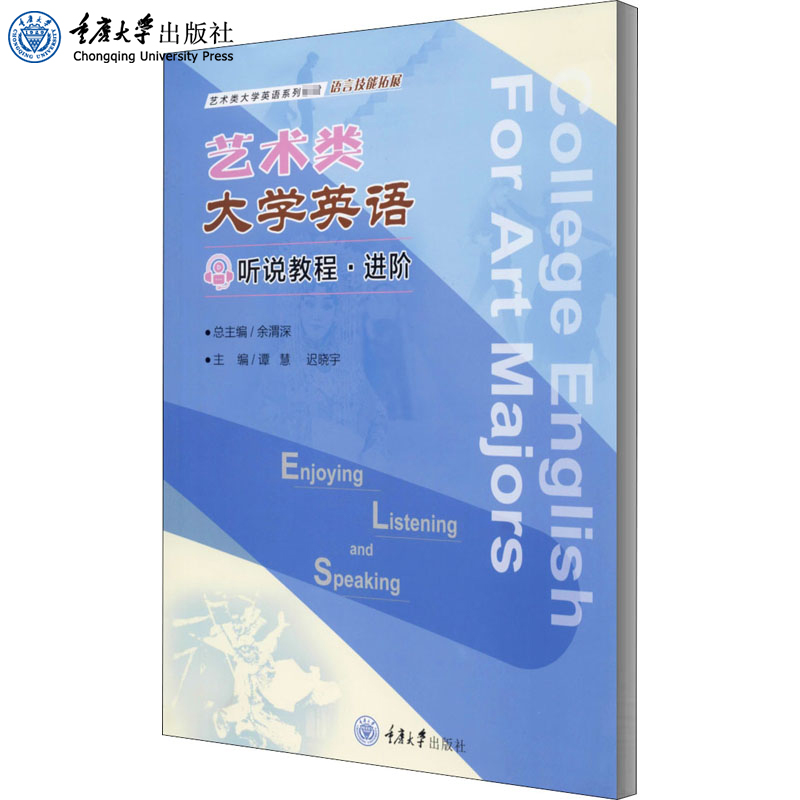 艺术类大学英语听说教程 进阶