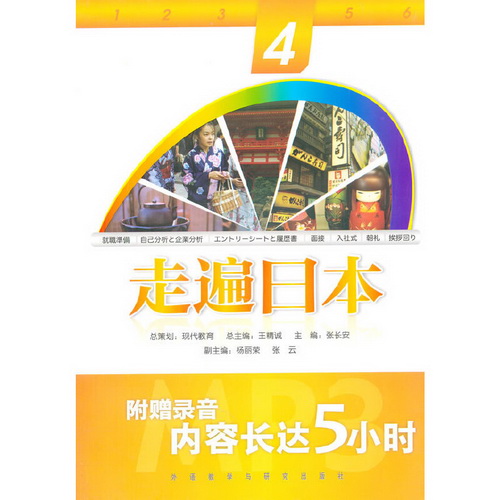 走遍日本 (4) (配mp3)