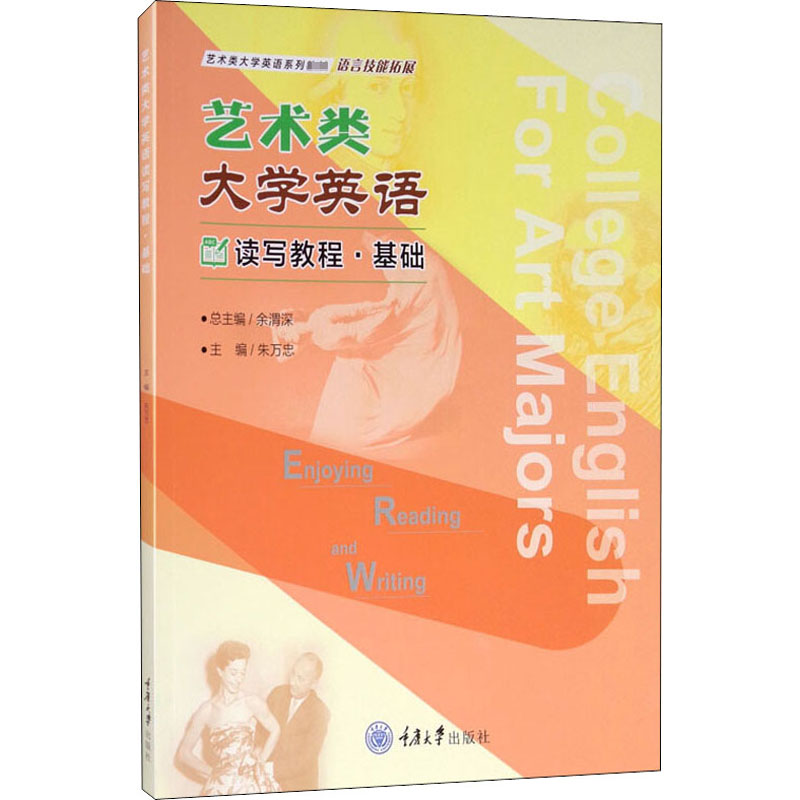 艺术类大学英语读写教程·基础：朱万忠 