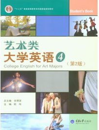 艺术类大学英语4（第二版）