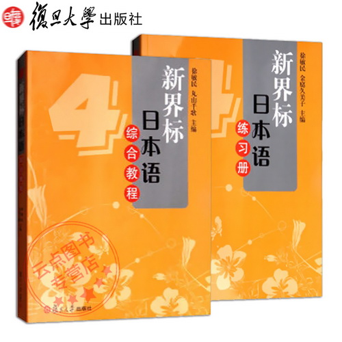 2本套 新界标日本语综合教程4+练习册4 附光盘