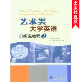  艺术类大学英语听说教程 2