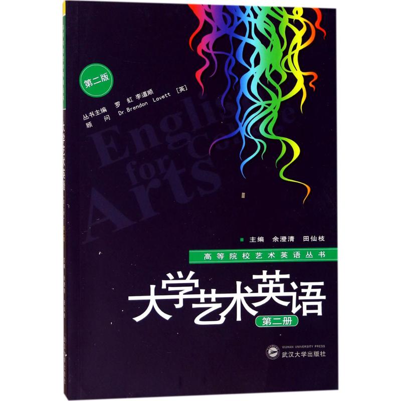大学艺术英语 第2版 第2册 余澄清