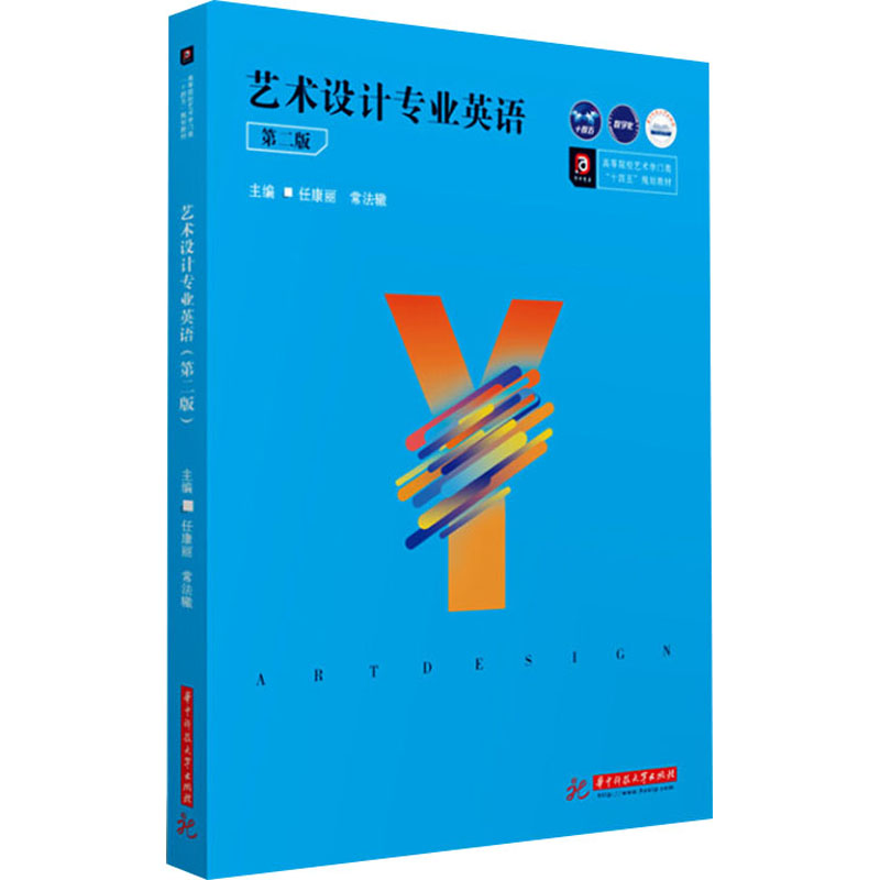 艺术设计专业英语 第2版 任康丽