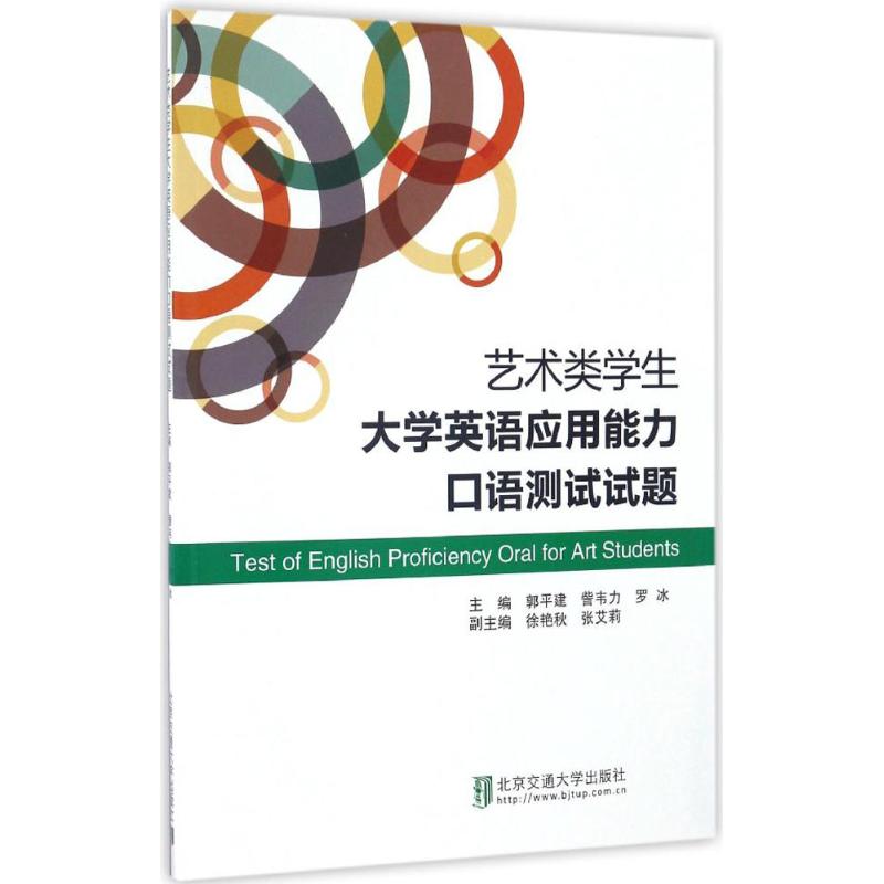 艺术类学生大学英语应用能力口语测试试题 