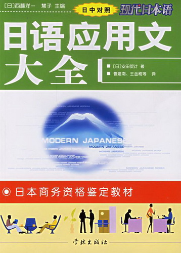 日语应用文大全（日中对照）