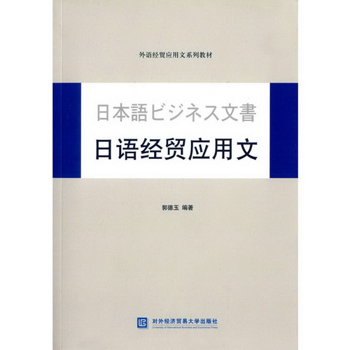 日语经贸应用文