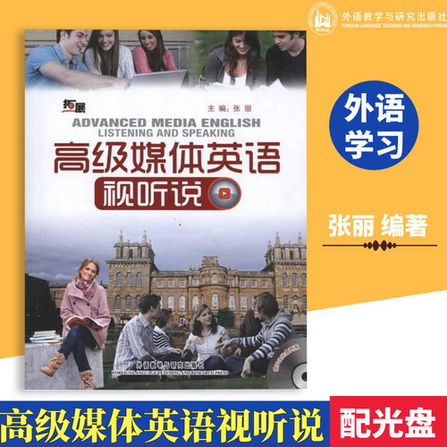 高级媒体英语视听说 拓展外语教学与研究