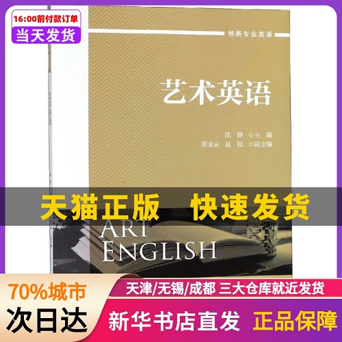 艺术英语 陈静 浙江大学出版社