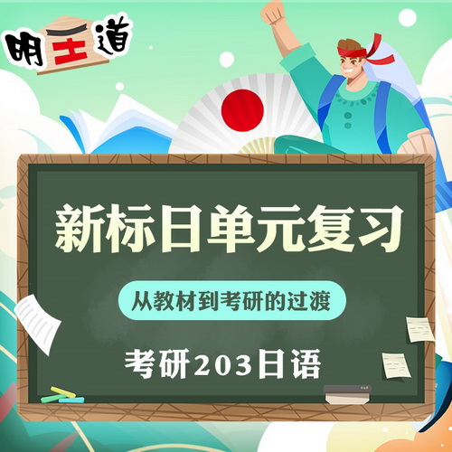 2023考研203日语 巩固课程 新版标准日本语